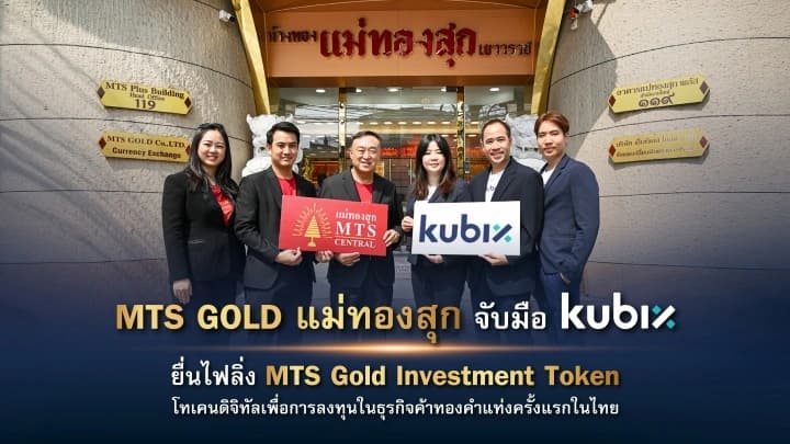 กลุ่ม MTS GOLD จับมือ kubix ส่ง แม่ทองสุกเซ็นทรัล ยื่นไฟลิ่งเปิดตัว MTS Gold Investment Token