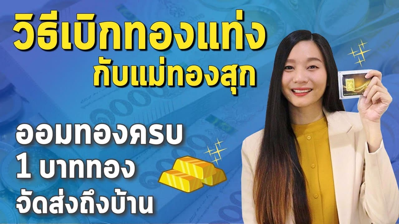 รีวิว เบิกรับทองแท่ง กับแม่ทองสุก ออมทอง ครบ1บาท ได้เวลารับทองจริง! l วิธีรับทอง