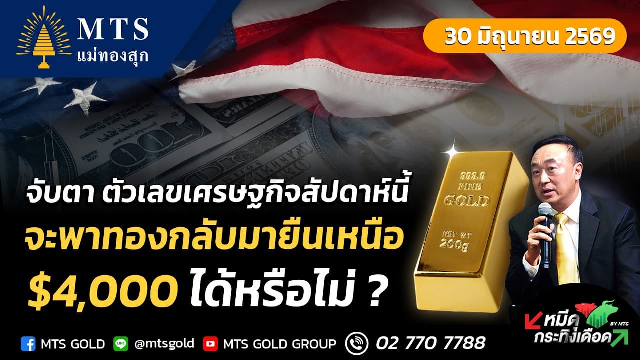 จับตาตัวเลขเศรษฐกิจสัปดาห์นี้ จะพาทองคำกลับมายืนเหนือ $4,000 ได้หรือไม่ ? | หมีดุกระทิงเดือด