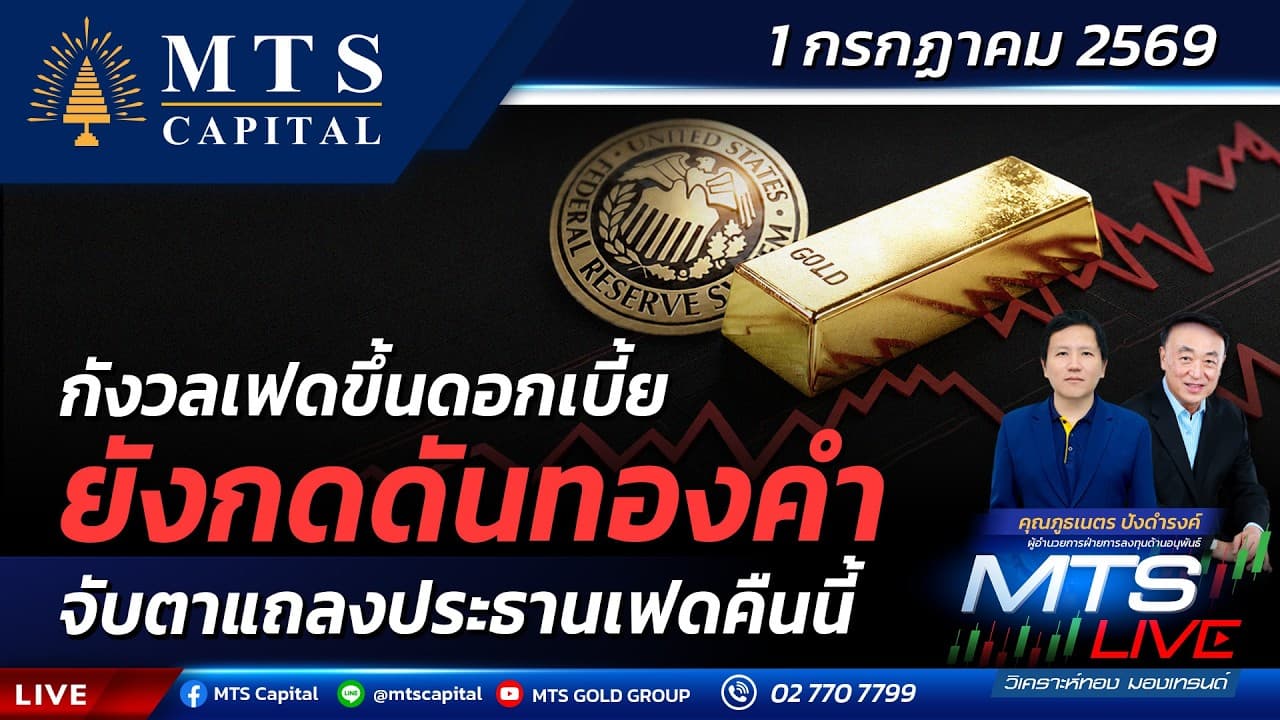 กังวลเฟดขึ้นดอกเบี้ยยังกดดันทองคำ จับตาแถลงประธานเฟดคืนนี้ | MTS LIVE