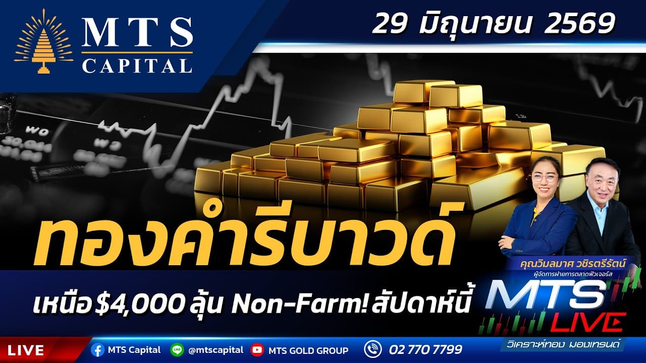 ทองคำรีบาวด์เหนือ $4,000 ลุ้น Non-Farm!สัปดาห์นี้ | MTS LIVE