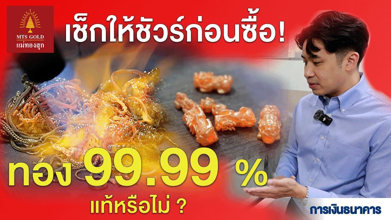 เช็กให้ชัวร์ก่อนซื้อ! "ทองคำ"