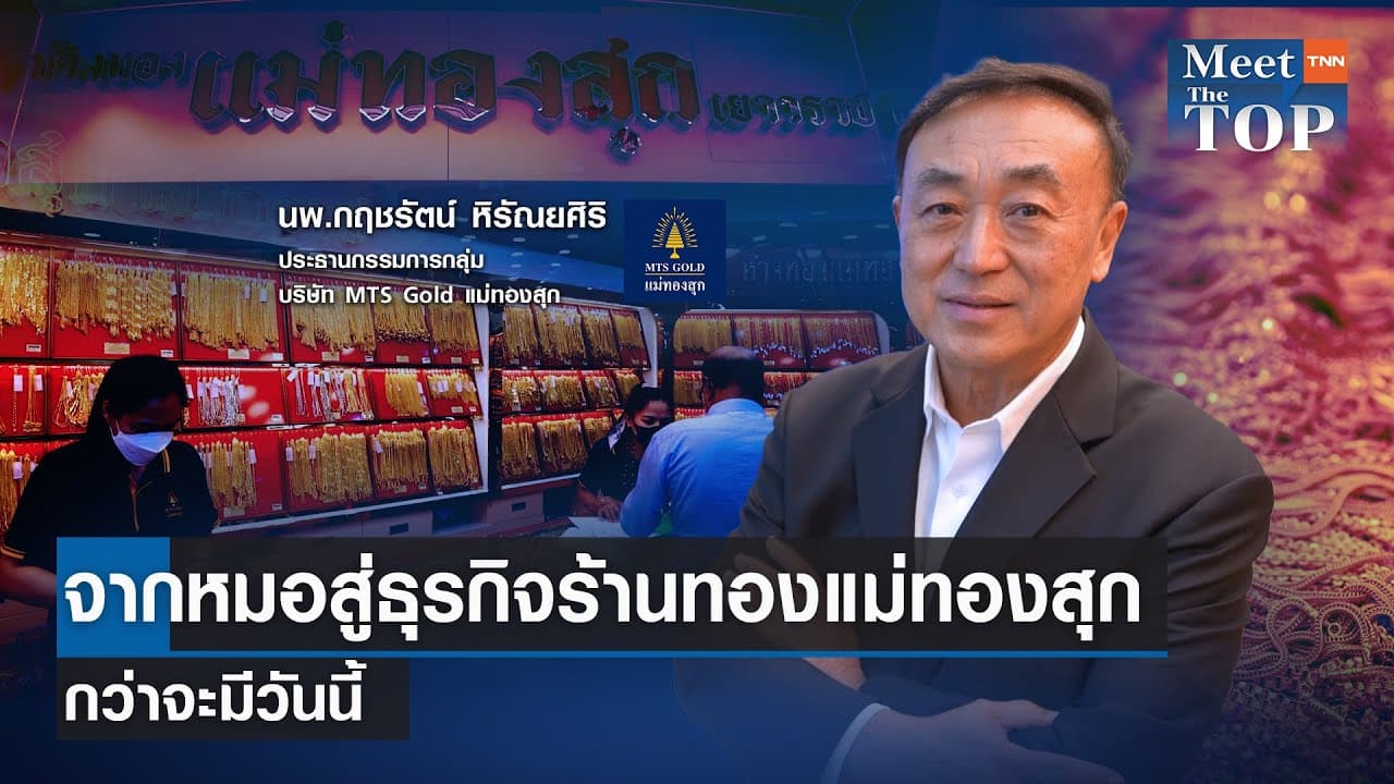 จากหมอสู่ธุรกิจร้านทองแม่ทองสุก กว่าจะมีวันนี้ I MEET THE TOP