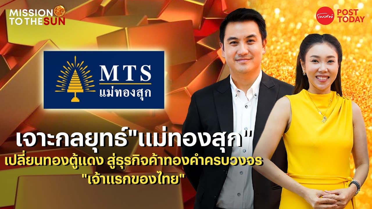 เจาะกลยุทธ์ “แม่ทองสุก”เปลี่ยนทองตู้แดง สู่ธุรกิจทองคำครบวงจรเจ้าแรกของไทย
