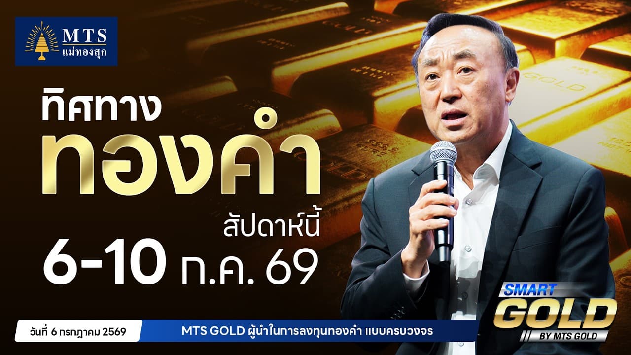 ทิศทางทองคำสัปดาห์นี้ 6-10 ก.ค. 2569 | MTS SMART GOLD